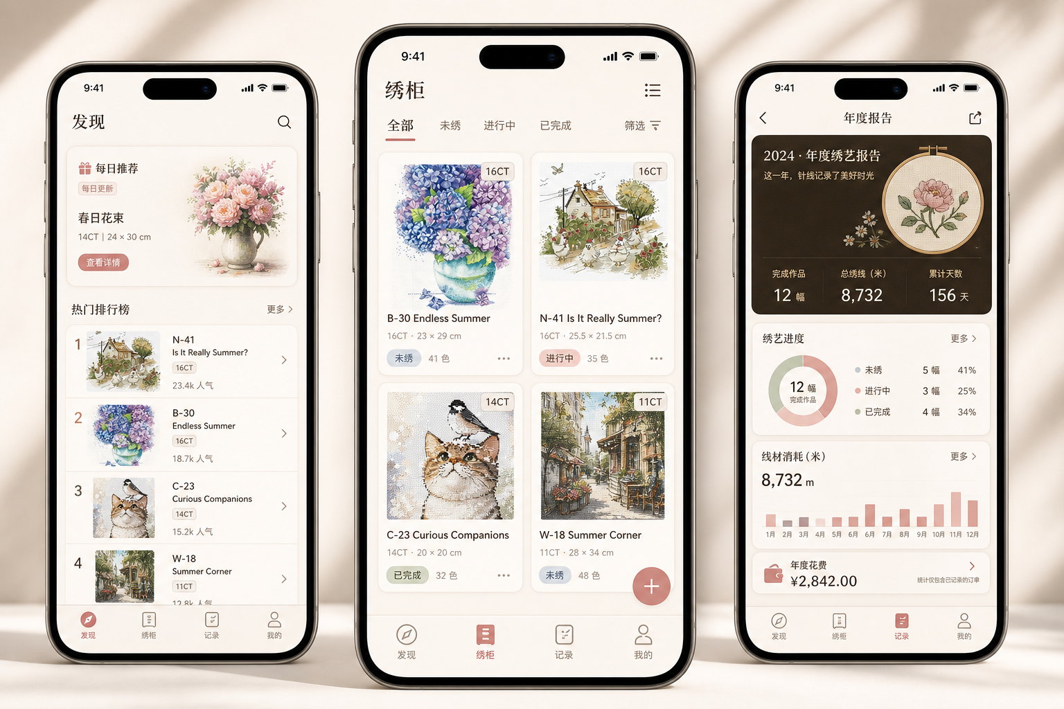 绣库 App 的发现、绣柜与年度报告页面